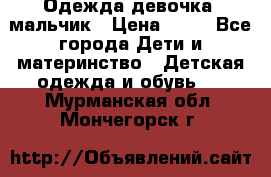 Одежда девочка, мальчик › Цена ­ 50 - Все города Дети и материнство » Детская одежда и обувь   . Мурманская обл.,Мончегорск г.